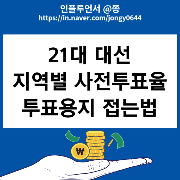 제21대 대통령선거 지역별 <b>사전투표율</b>, 투표용지 접는법... 