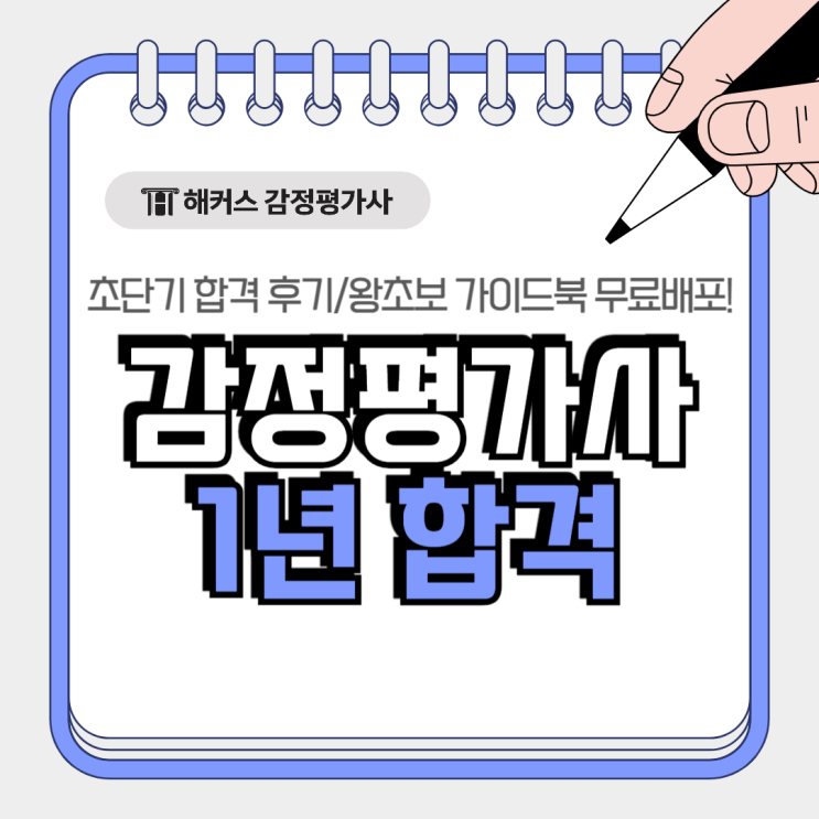  감정평가사 1년 준비 합격 가능? 왕초보 수험생 가이드북 무료배포
