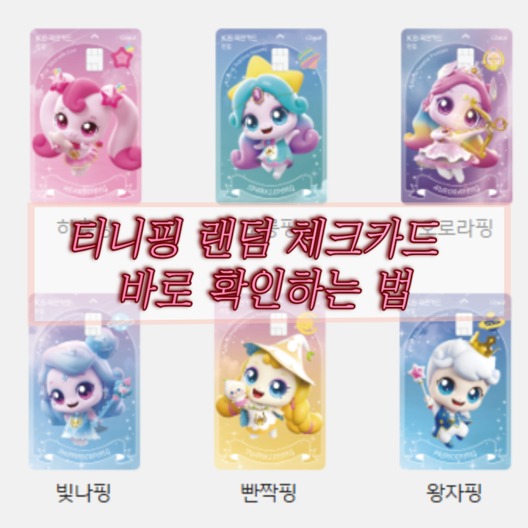  KB국민카드 티니핑 체크카드 신청하는 방법, 발급후 티니핑 확인하기