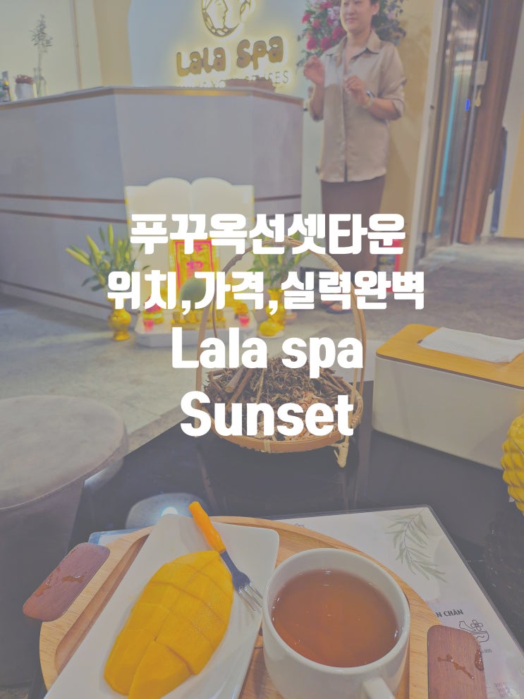  푸꾸옥 선셋 타운 마사지숍 추천 시설 가격 실력 서비스까지 완벽 그 자체 라라 스파 선셋 Lala spa Sunset
