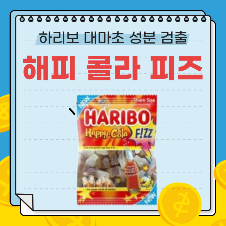  하리보 해피 콜라 피즈 리콜: 하리보 젤리 대마초 논란과 국내 상황