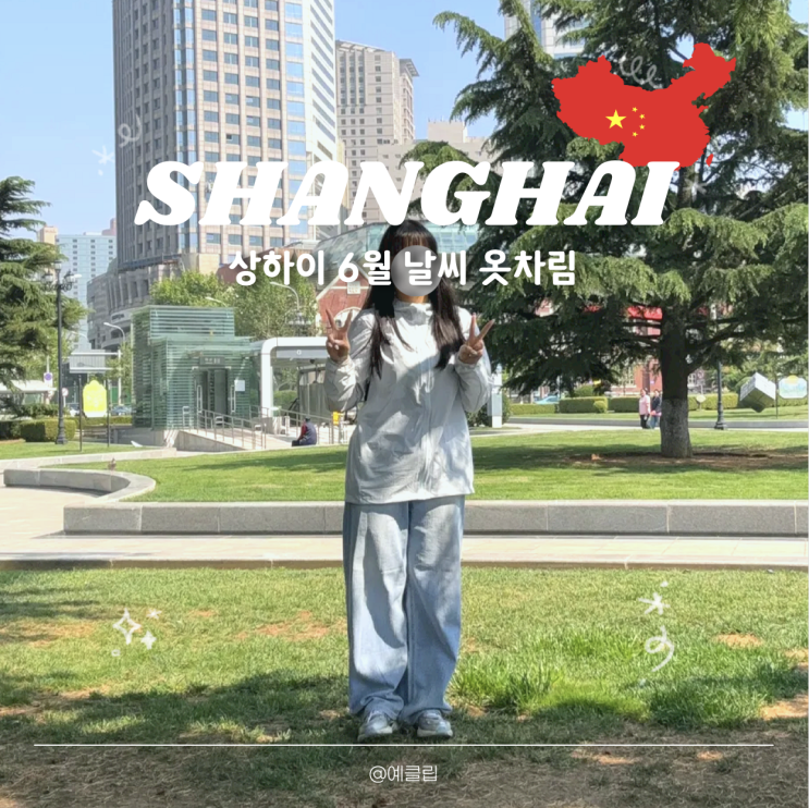  중국 상하이 여행 6월 날씨 옷차림 준비물 가이드