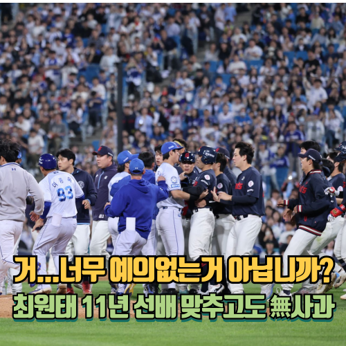 11년 선배 <b>전준우</b> 맞추고도 사과 없는 최원태...너무 예의... 