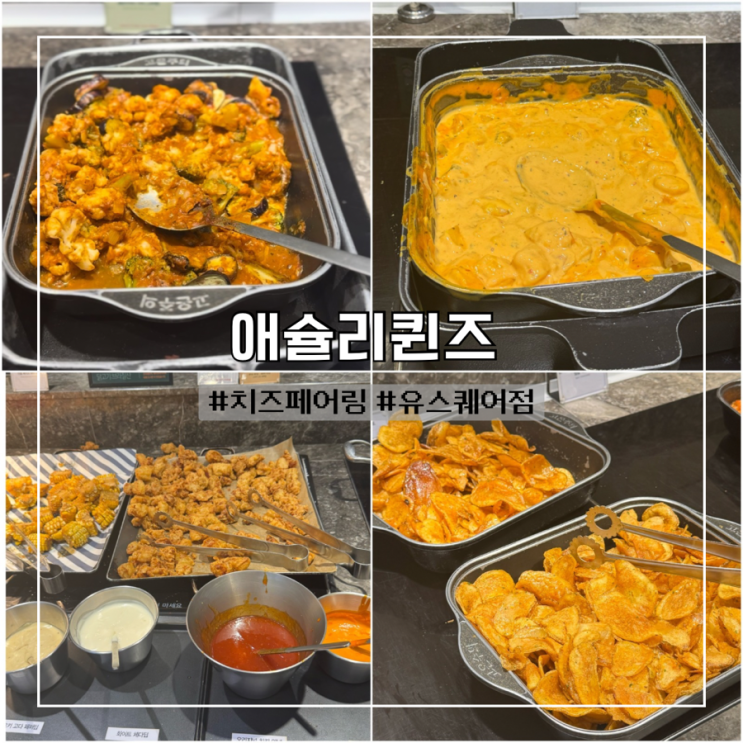  광천터미널맛집 애슐리퀸즈 메뉴 주차장 시즌메뉴 치즈페어링