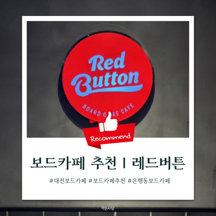  대전 은행동 보드게임카페 및 실내데이트 코스 | 레드버튼 은행점