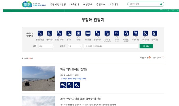  장애인·노약자·아이 동반도 OK! ‘경기도 무장애 관광’ 홈페이지로 여행 준비하기