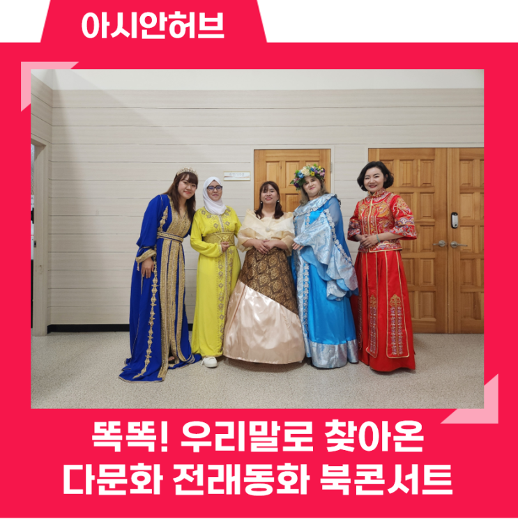 <똑똑! 우리말로 찾아온 <b>다문화</b> 전래동화 북<b>콘서트</b>> 현장스케치!