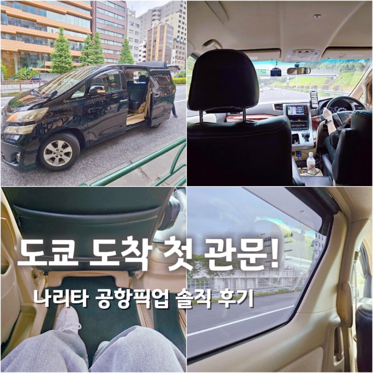  일본 공항픽업 나리타 도쿄 시내이동 차량 예약 후기