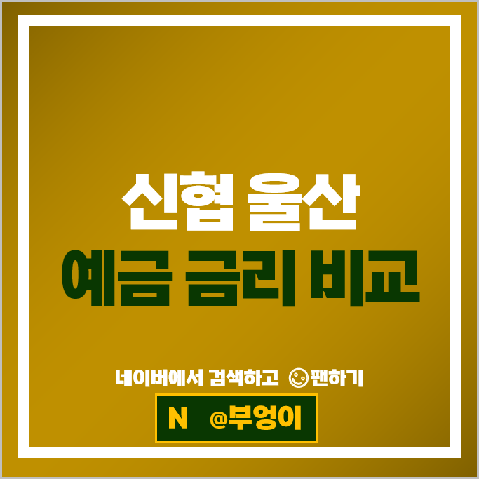 울산 신협 예금 금리 비교 정기예금 이자 특판 추천 울산 신협 예금 금리 비교 정기예금 이자 특판 추천
