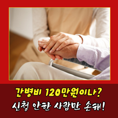  경기도간병비 신청하면 120만원 받을 수 있나요?