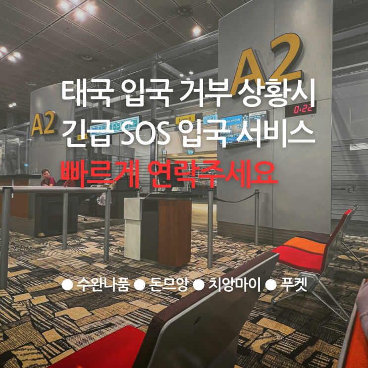 현재 태국 입국 거부 금지 당하셨다면 빠르게 연락주세요! 재입국 도와드립니다.