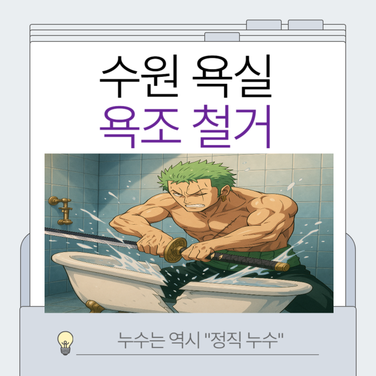  수원 욕조철거 욕실 샤워부스 교체 천장누수 수리 업체추천