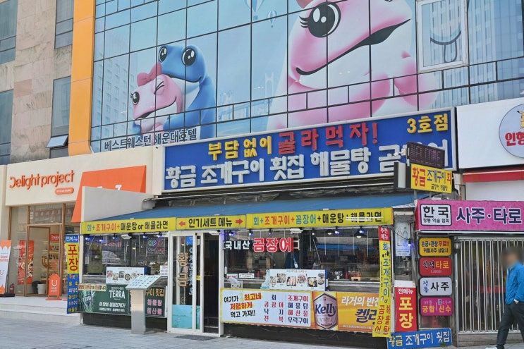  가성비 뛰어난 해운대 꼼장어 맛집! 황금조개구이횟집 해운대점