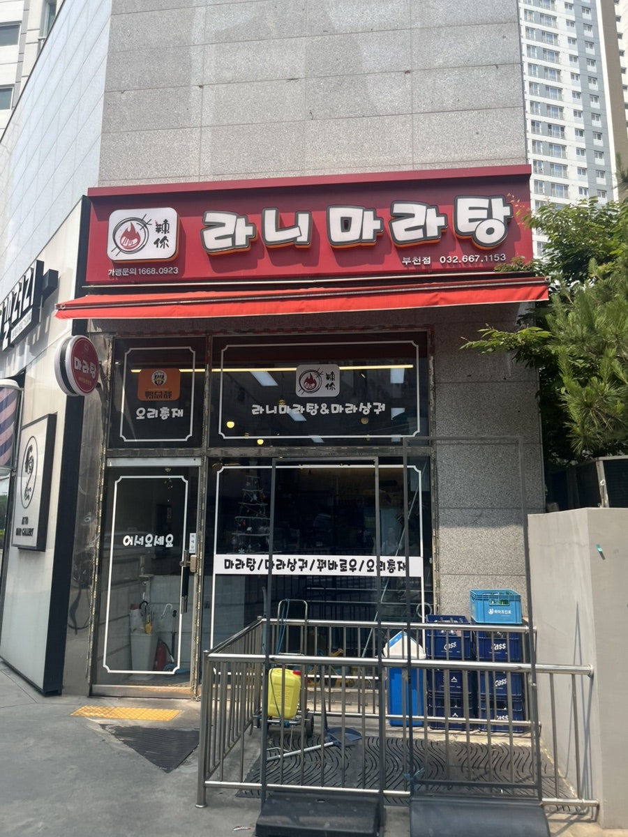 라니마라탕 부천점 사진 2