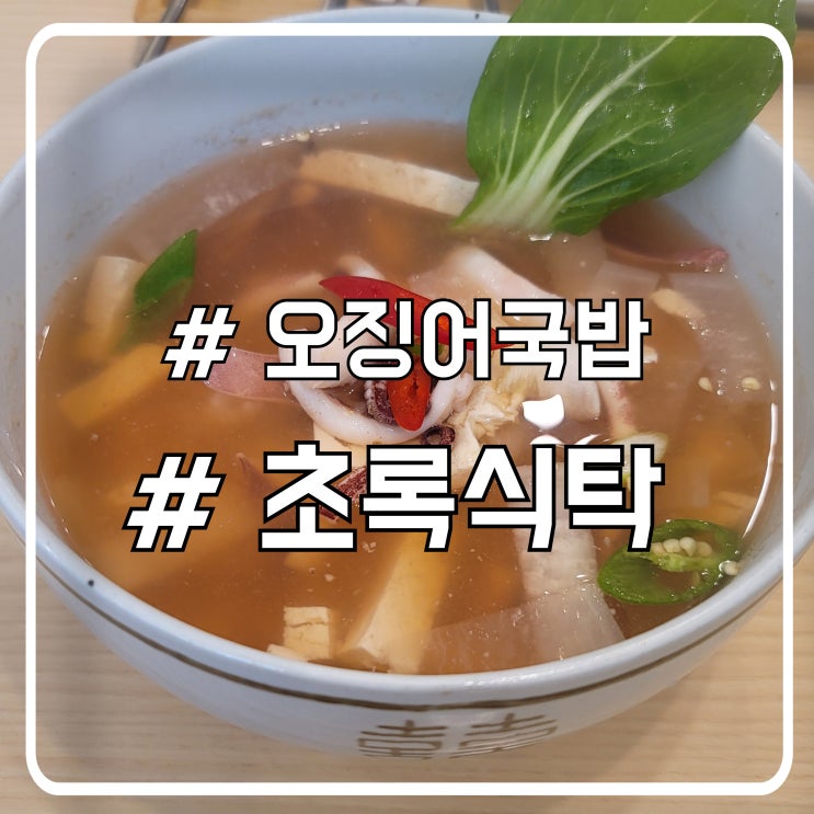  배곧도서관 근처 오징어국밥 맛집 사찰음식 느낌나는 초록식탁