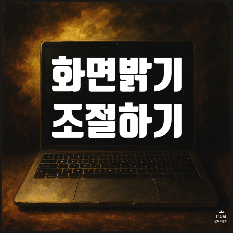 윈도우11 노트북 화면 밝기 조절 방법 윈도우11 노트북 화면 밝기 조절 방법