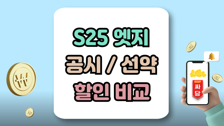  갤럭시 S25 엣지 공시지원금 선택약정 할인폭 비교