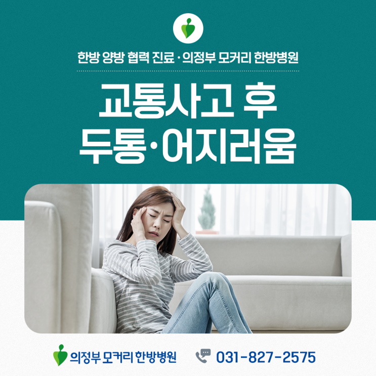  의정부모커리한방병원 교통사고 후 어지러움·두통, 무시하면 안 되는 신호