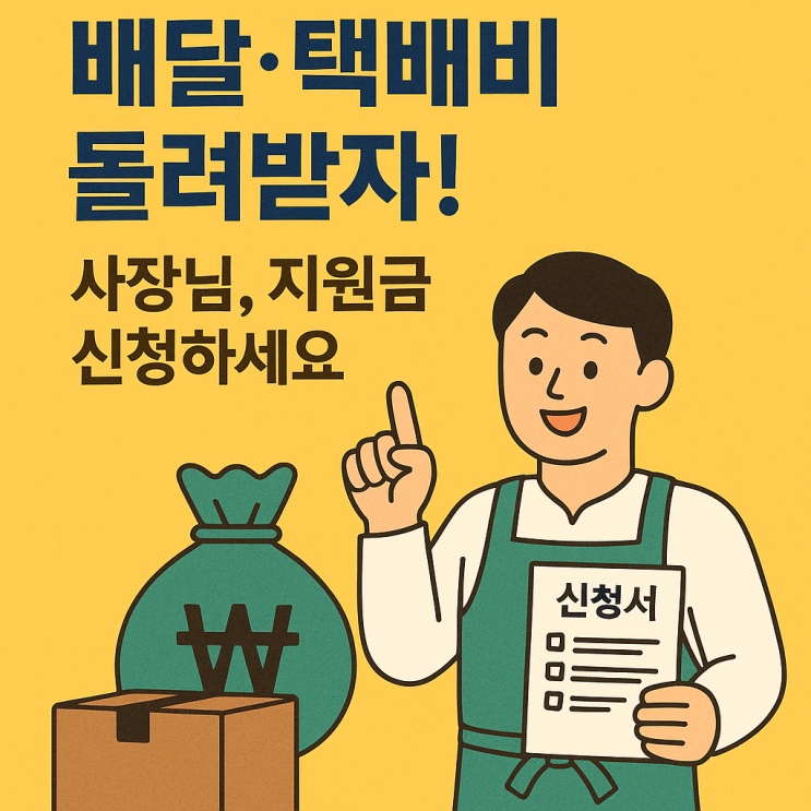   정부지원사업 - 배달·택배비 지원사업 돌려받자!
