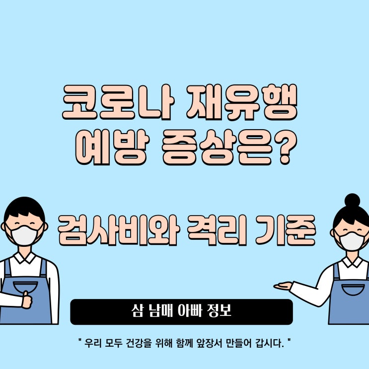  코로나 재유행 예방 증상은? 검사비와 격리 기준 까지 총정리