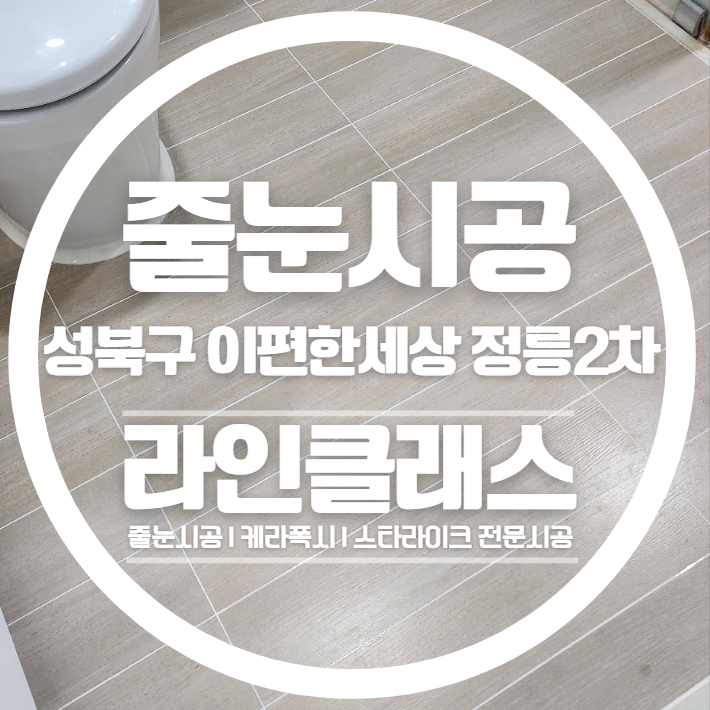 성북구 e편한세상정릉2차 줄눈시공으로 곰팡이 걱정없는 욕실 만들기