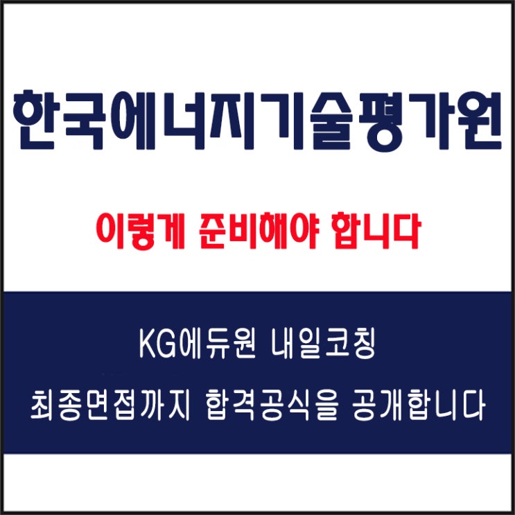  한국에너지기술평가원(KETEP) 채용 면접 컨설팅 학원, 모의 면접 예상 질문 및 유형별 준비 방법과 체크리스트, 내일코칭
