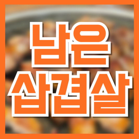  남은 삼겹살 이렇게 활용해보세요! 알뜰한 보관과 요리 팁!