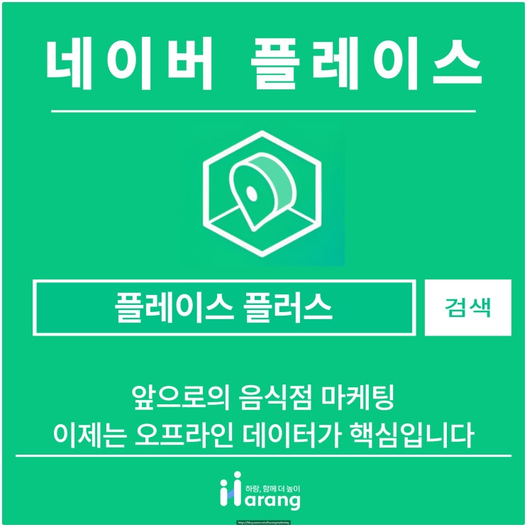  플레이스 플러스 앞으로의 음식점 마케팅, 이제는 오프라인 데이터가 핵심입니다
