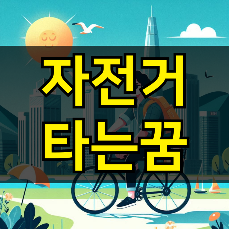 자전거타는꿈 해몽 상황에 따른 다양한 풀이