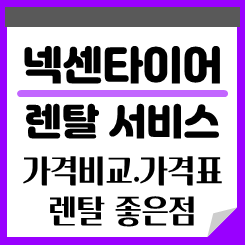 넥센타이어 렌탈 가격표 및 가격비교: 렌탈이 더 나은 이유와 주의사항까지 총정리