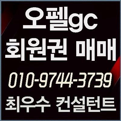  [오펠회원권] 오펠cc회원권 매물현황 시세 최적가 매매타이밍 안내
