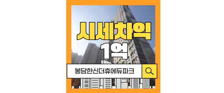  봉담아파트경매 봉담 한신더휴, 00이 제일 좋다?