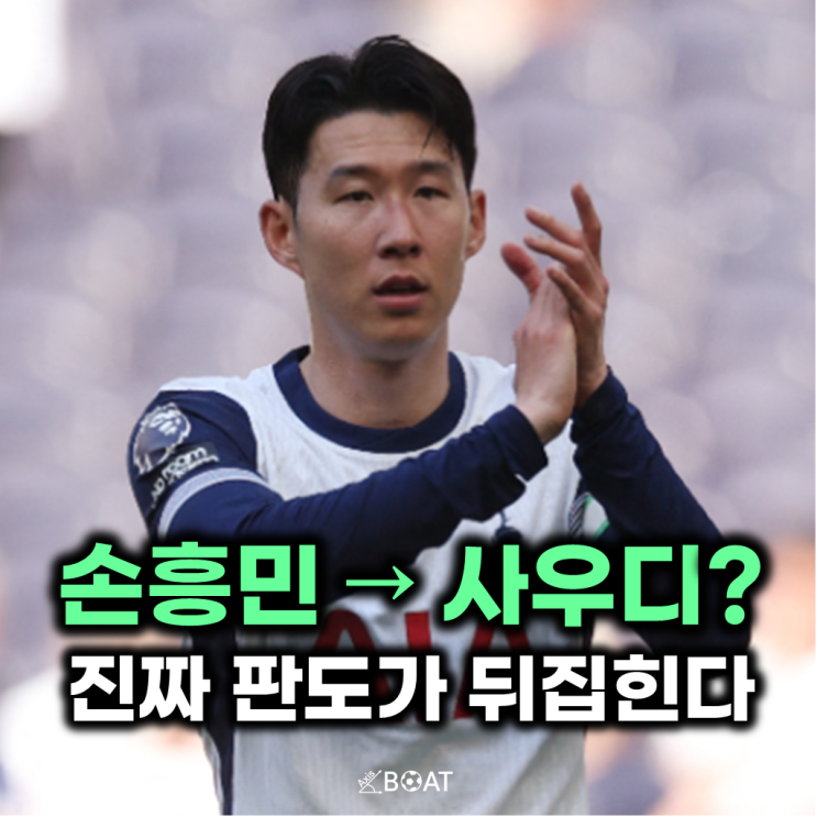 <b>토트넘 손흥민</b>, <b>사우디</b>리그로 지금 가는 건 어떨까?