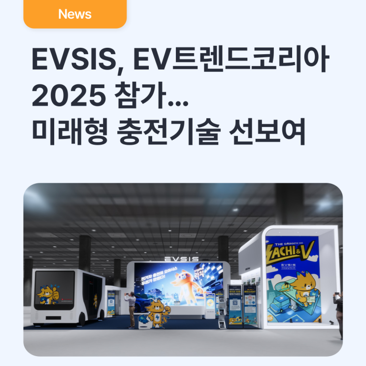  EVSIS, EV트렌드코리아 2025 참가…미래형 충전기술 선보여