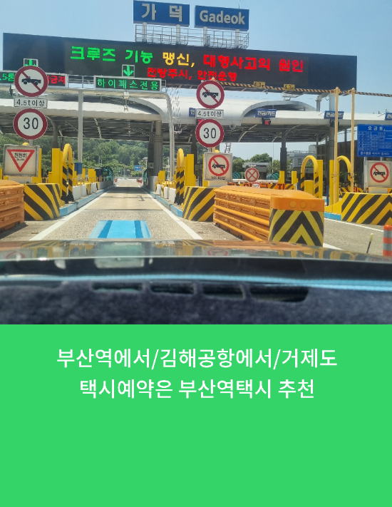  부산역에서/김해공항에서/거제도택시예약은 부산역택시 추천