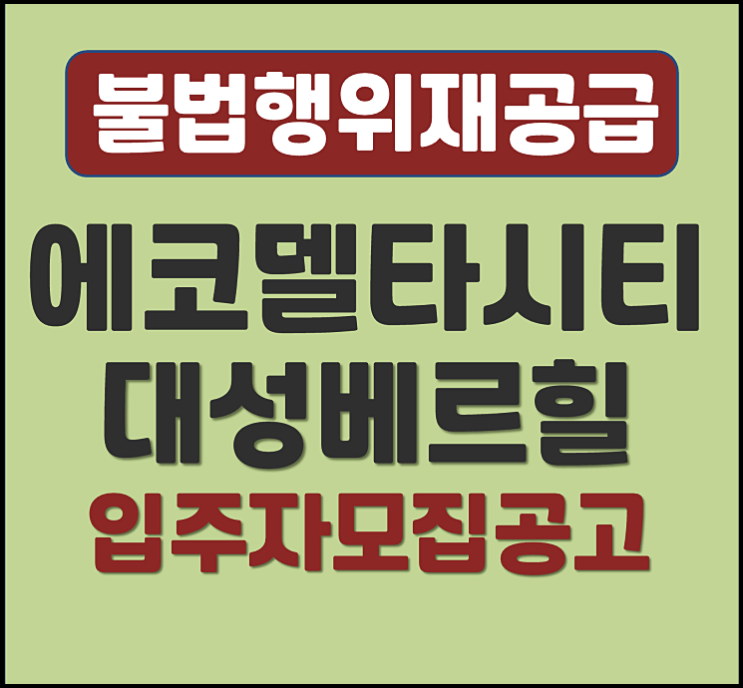  부산 에코델타시티 대성베르힐 17블록 불법행위재공급 모집공고 (분양가, 입지환경)