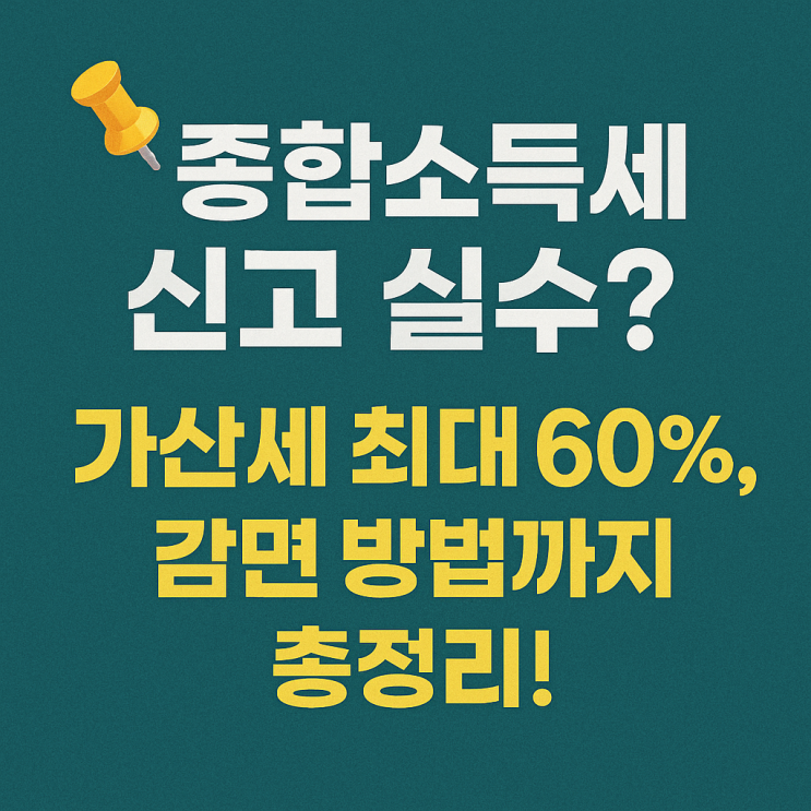  신고 실수? 종합소득세 가산세 피하는 법