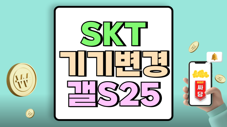 SKT 기기변경 갤S25 라인업 저렴하게 구입하기 SKT 기기변경 갤S25 라인업 저렴하게 구입하기