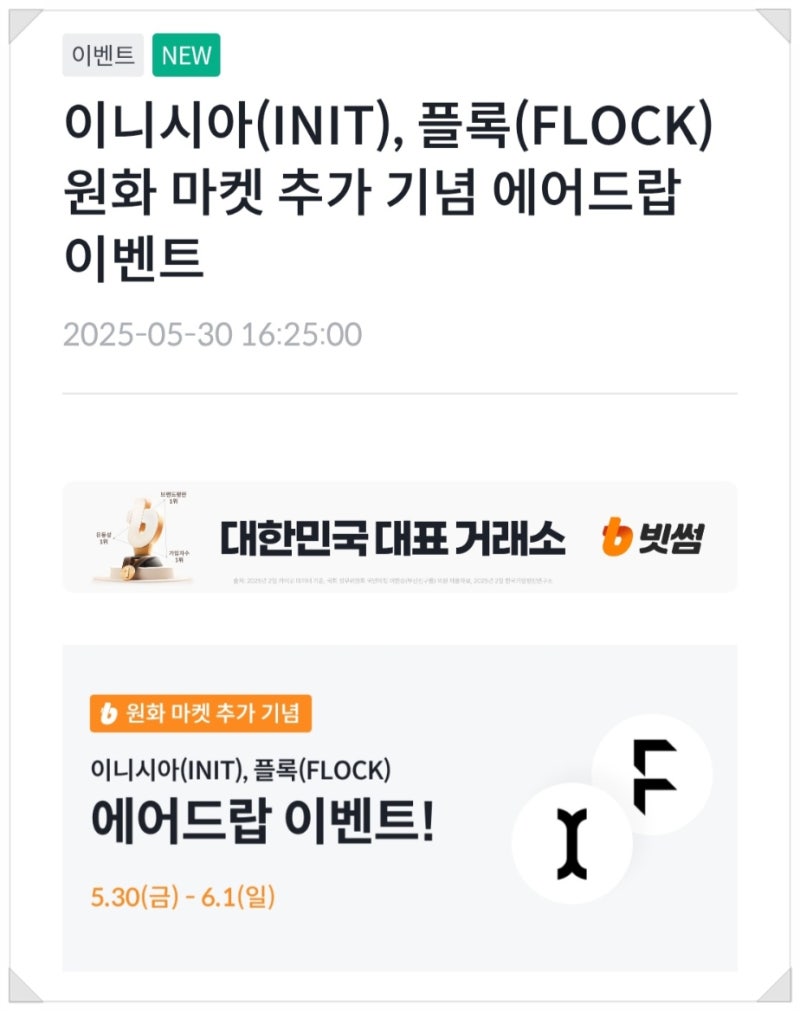 빗썸 에어드랍 이벤트 이니시아 플룩 3일 거래 예상수익 5,130원 : 네이버 블로그