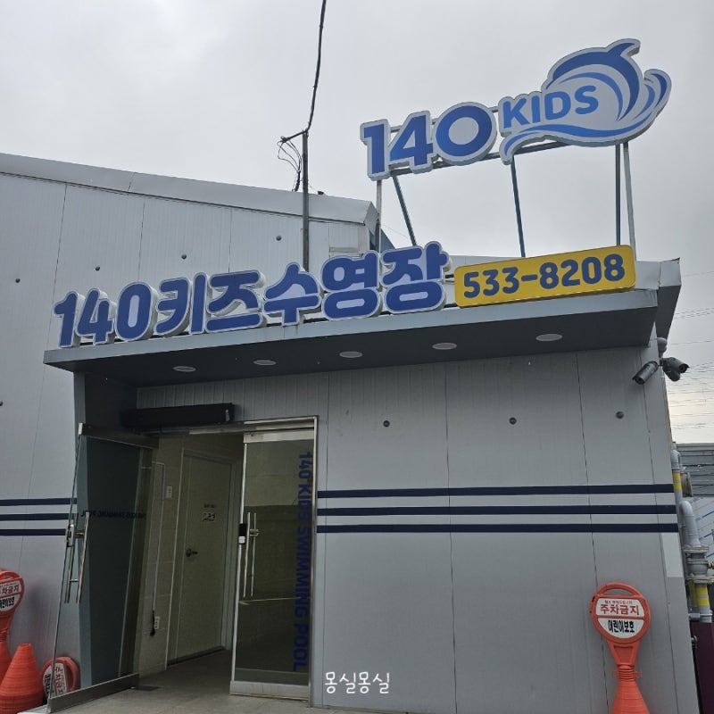 어린이 레슨전문 수영장 140 키즈
