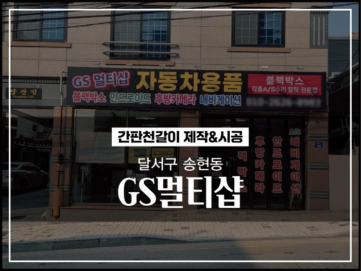  대구간판업체 달서구 송현동 GS멀티샵 간판천갈이 및 간판수리 시공 이야기