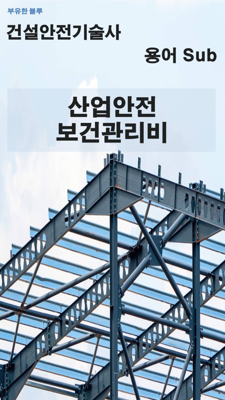  건설안전기술사(용어 서브노트) - 산업안전보건관리비