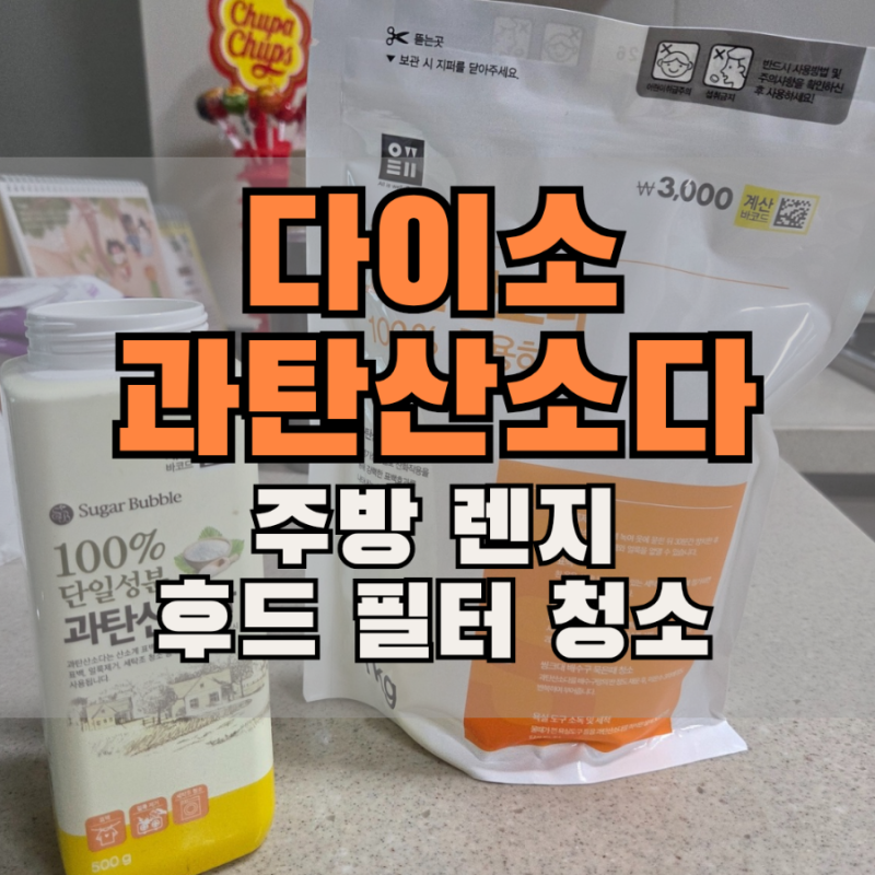 다이소 과탄산소다로 가스렌지 후드 청소하면서 기름때 제거한 후기 (종류/가격/필터)