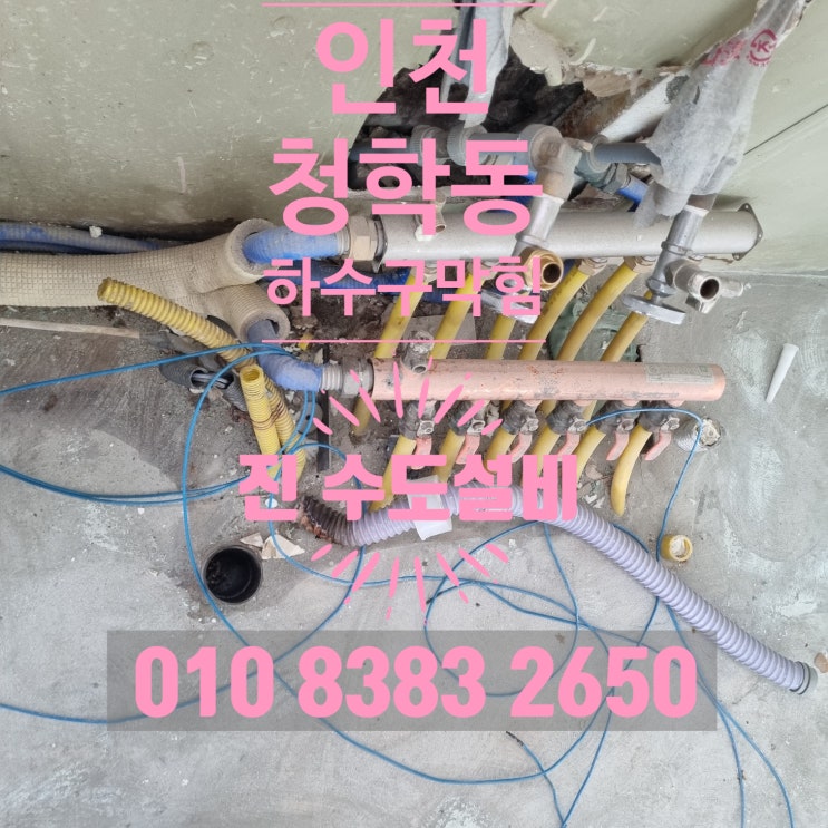 인천 연수구  청학동 하수구 변기막힘 전문장비로 해결