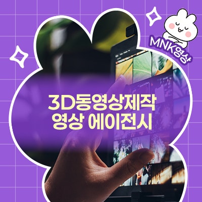  효율적인 3D동영상제작은 영상 에이전시 MNK에서!