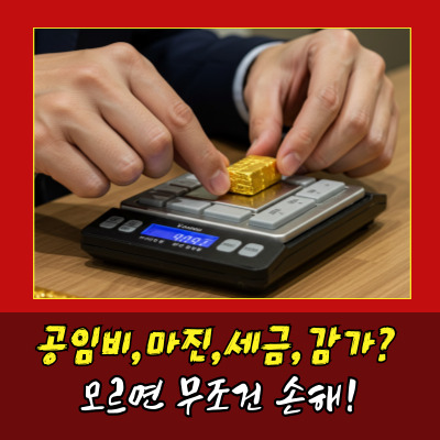  금값? 아니죠, 진짜 중요한 건 금시세계산법입니다