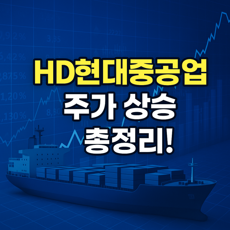  HD현대중공업 주가 왜 뛰었을까?