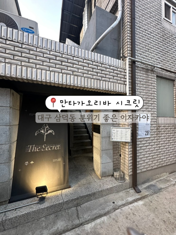  대구 삼덕동 이자카야 경대병원역 맛집 만타가오리바 시크릿 삼덕점 후기