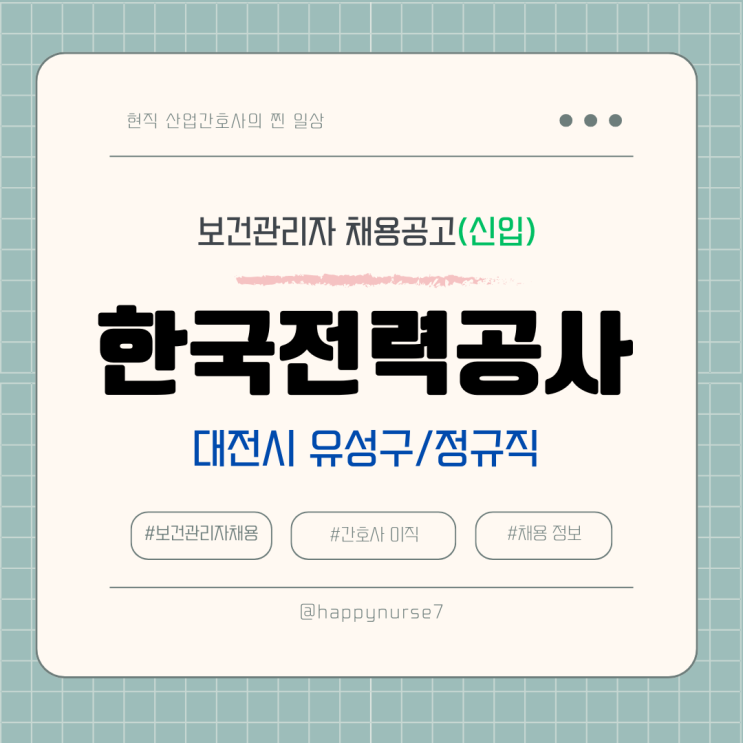  [정규직,신입] 한국전력공사 보건관리자 채용(기업리뷰, 대전시 유성구 근무, 산업간호사, 공기업)