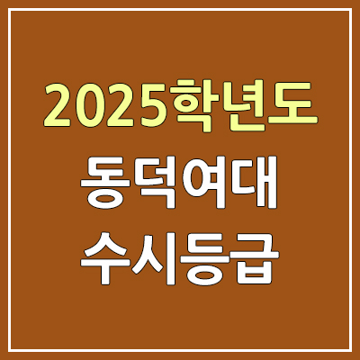 2025 동덕여대 수시등급, 예비번호 | 동덕여자대학교 커트라인, 입결 2025 동덕여대 수시등급, 예비번호 | 동덕여자대학교 커트라인, 입결